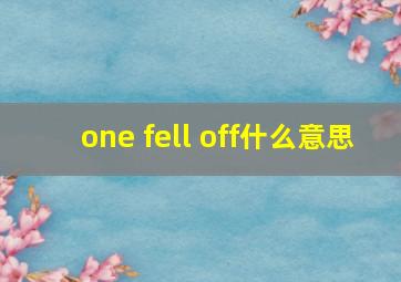 one fell off什么意思